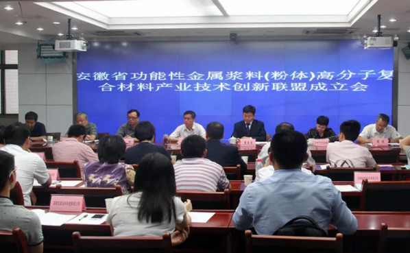 安徽省金屬漿料(粉體)高分子復合材料產業(yè)聯(lián)盟技術交流會