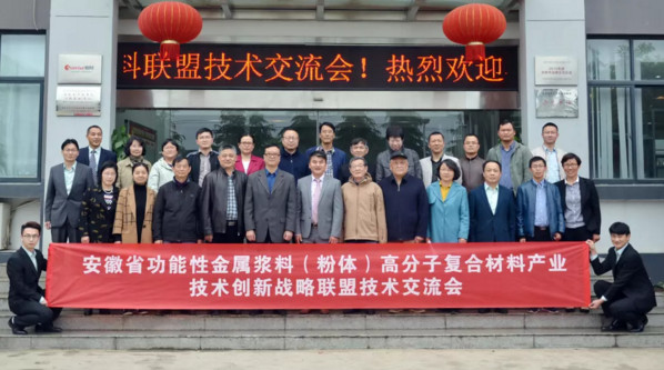 安徽省金屬漿料(粉體)高分子復合材料產業(yè)聯(lián)盟技術交流會  